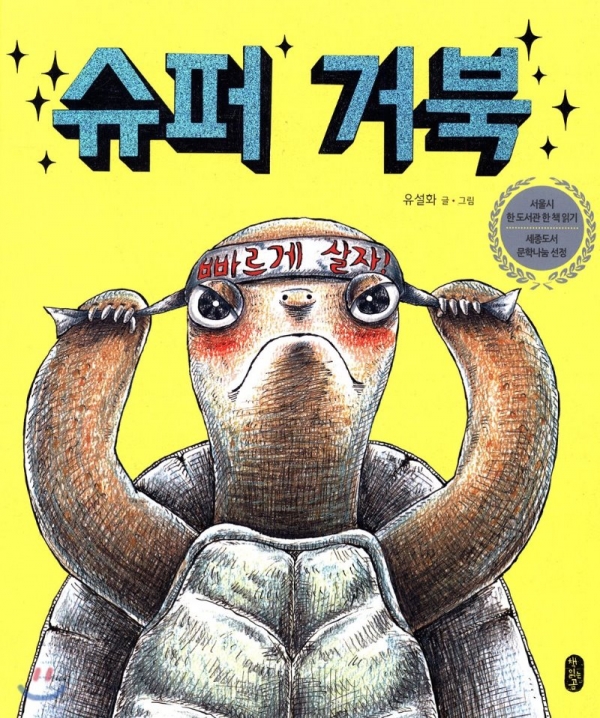 [슈퍼 거북] 유설화 글.그림 / 책읽는곰, 2018