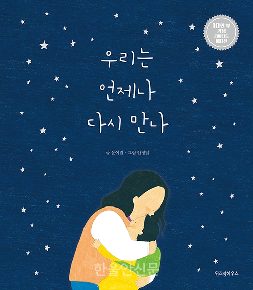 『우리는 언제나 다시 만나』 윤여림 글/ 안녕달 그림스콜라/ 2017년