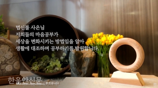 서울교구 대각개교절 법 잔치는 4월 한 달간 ‘동행 기도’로 함께한다. 매일 아침 7시 한 줄 기도 ‘카드뉴스’와 유튜브 ‘원불교서울교구TV’를 통해 기도 영상이 공개된다.